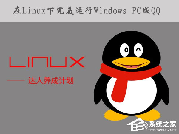 怎么在Linux系统下运行Windows PC版QQ/TIM？