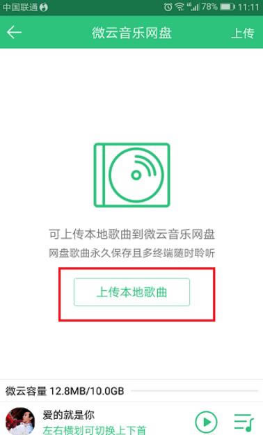 把QQ音乐里的歌曲上传至微云音乐网盘的设置步骤