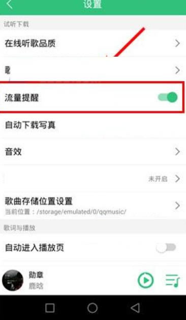 手机QQ音乐怎么打开流量提醒？打开流量提醒的方法