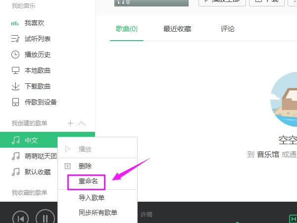 怎么更改QQ音乐歌单名称？