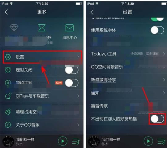 QQ音乐怎么设置不出现在别人的好友热播？
