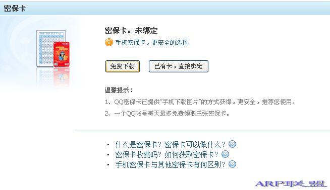 qq密保卡绑定_腾讯qq密保卡免费领取_qq密保卡解绑_qq密保卡下载