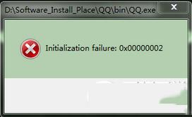 QQ打开时Initialization failure怎么办？