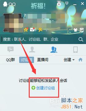 QQ怎么创建讨论组?