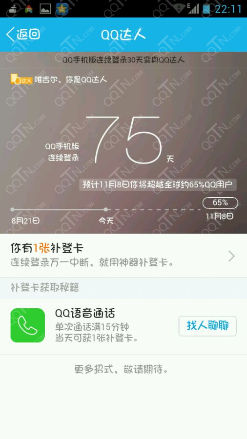 手机QQ补登卡上线 领取QQ达人补登神器/有什么用