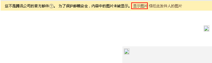 qq邮箱怎么图片不显示