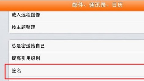 iPad上添加QQ邮箱不同邮箱设置不同签名