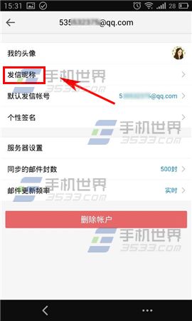 手机QQ邮箱怎么更改发信昵称