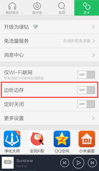 手机QQ音乐如何关闭自动下载歌曲？关闭的方法