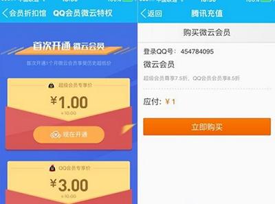 QQ1元微云会员怎么开？