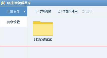 在QQ影音中使用视频共享的设置步骤
