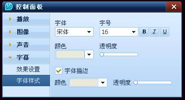 QQ影音播放器如何设置字幕字体样式？设置字体样式的方法