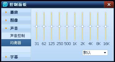 QQ影音怎么设置声音均衡器_QQ技巧