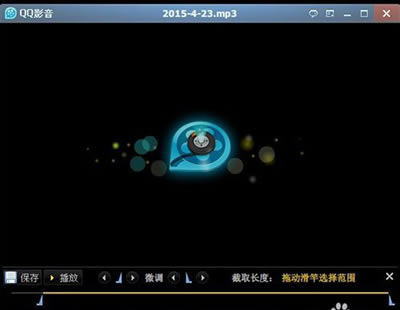 QQ影音如何截取mp3片段？_视频播放指南