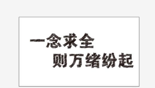 使用ai设计出手绘文字的设置步骤_装机软件