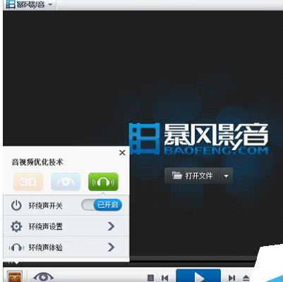 暴风影音中设置环绕声功能的设置步骤_装机软件