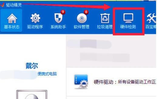 使用驱动精灵进行检测电脑硬件的详细步骤_装机软件