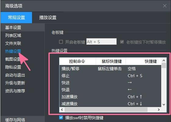 在暴风影音播放器中自定义快捷键的详细设置_装机软件