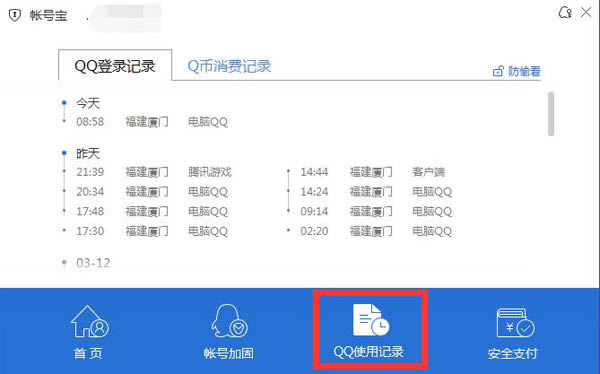 使用腾讯电脑管家查QQ登录纪录的设置指南_装机软件