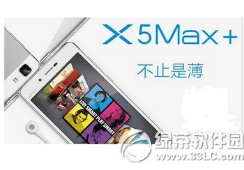 vivo x6与vivo x5max+哪一个好 vivo x5max+与vivo x6比较