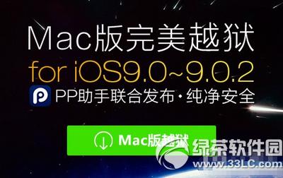 pp越狱助手mac版ios9.0-9.0.2圆满越狱图文说明教程