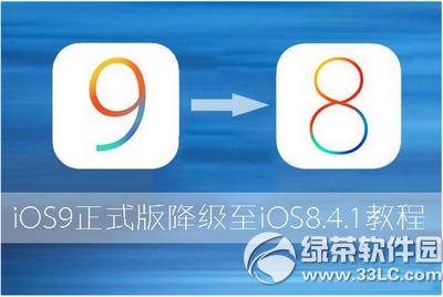 ios9怎么降级到ios8.4.1 ios9降级ios8.4.1图文说明教程