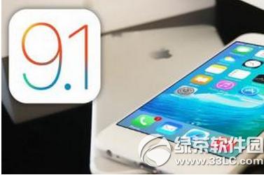 ios9.1怎么 ios9.1值得升级吗