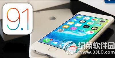 ios9.1beta1已知bug及问题大全