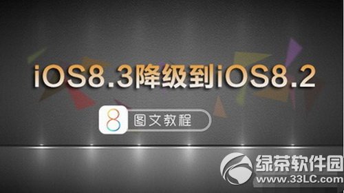 ƻios8.38.2 ios8.3ʽ潵ios8.2ͼĽ̳