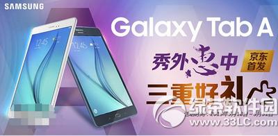 3星galaxy tab a平板多少钱 3星galaxy tab a平板售价多少