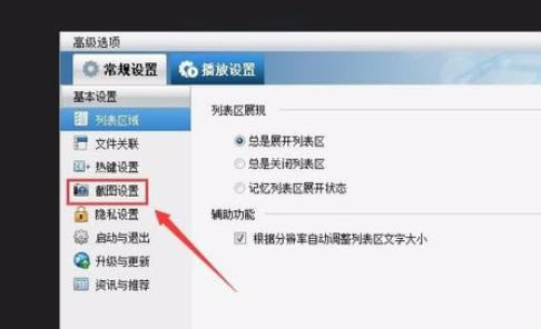 在暴风影音中进行设置截图的详细设置步骤