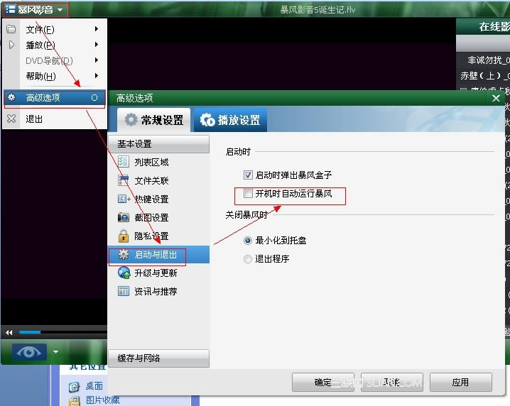 怎么在暴风影音设置启动时自动打开？