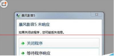暴风影音无响应的处理方法