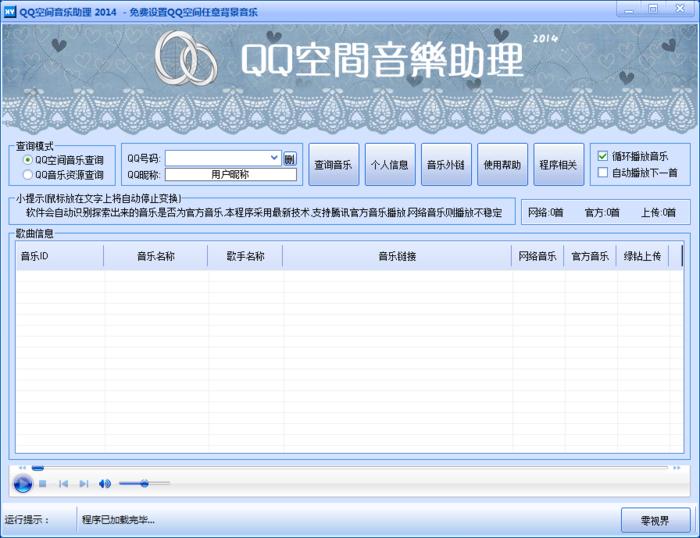 零视界QQ空间音乐助理2014下载_零视界QQ空间音乐助理2014官方网站下载