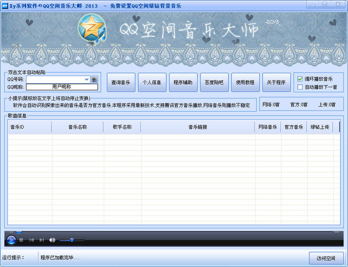 QQ空间音乐大师下载_QQ空间音乐大师官方网站下载