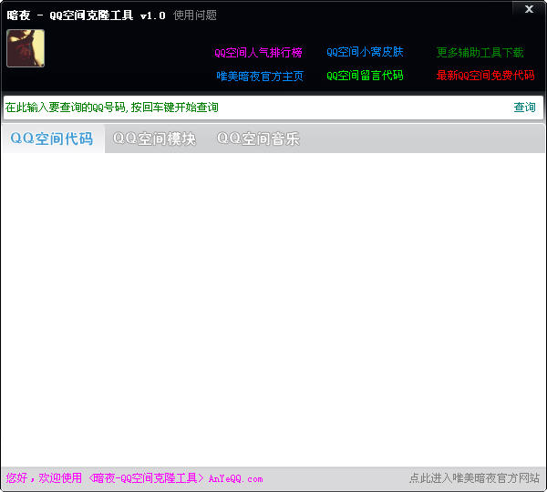 暗夜QQ空间克隆工具下载_暗夜QQ空间克隆工具官方网站下载
