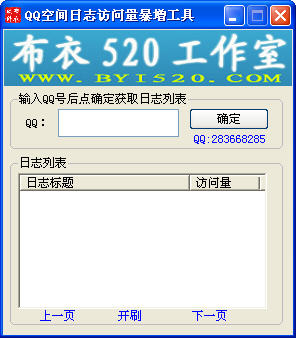 布衣QQ空间日志访问量暴增工具下载_布衣QQ空间日志访问量暴增工具官方网站下载