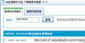 QQ空间音乐搜索下载器下载_QQ空间音乐搜索下载器绿色版_QQ空间音乐搜索下载器1.0