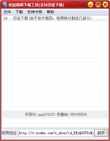 优酷视频下载工具(支持迅雷下载)下载_优酷视频下载工具(支持迅雷下载)绿色版_优酷视频下载工具(支持迅雷下载)1.0绿色版