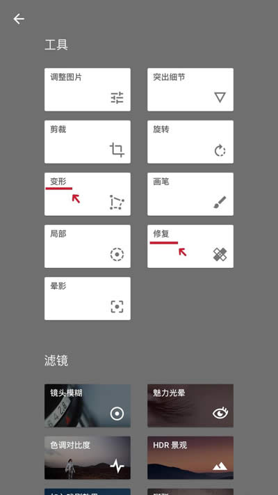 Snapseed的修好与变形技巧怎么使用？