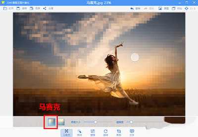 2345看图王照片添加马赛克图文详细教程