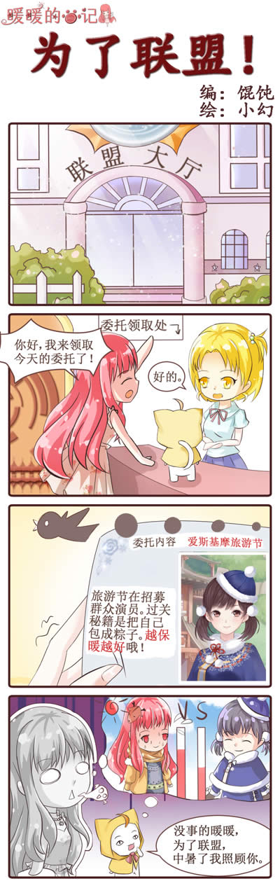 奇迹暖暖4格漫画：暖暖的手记（3） 为了联盟