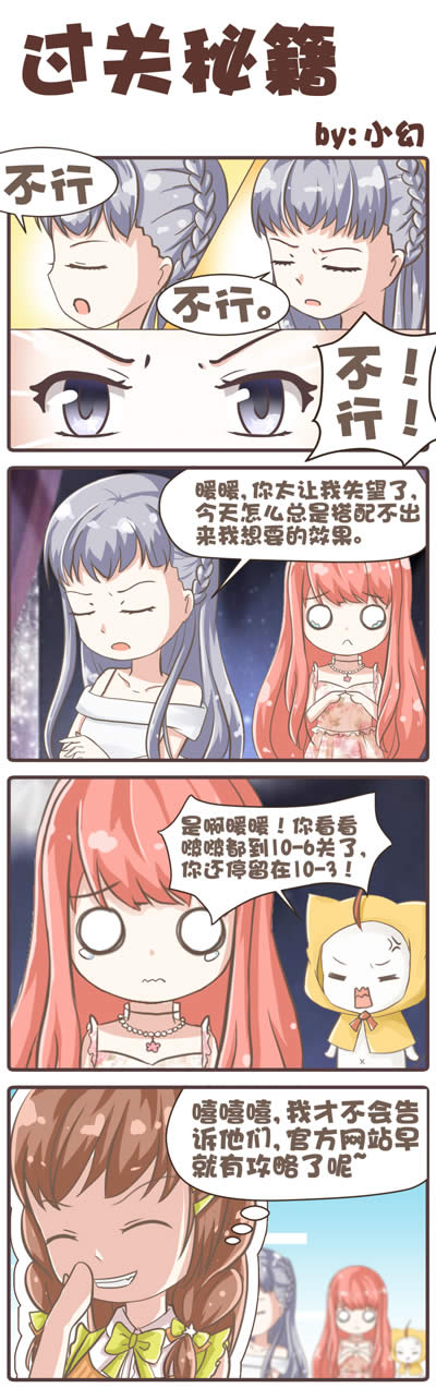 奇迹暖暖4格漫画：暖暖的手记（二） 过关秘籍