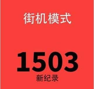 别踩白块儿街机模式破高分必杀技_其它攻略