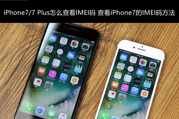 iPhone7/7 Plusô鿴IMEI룿iPhone7/7 Plusô鿴IMEI룿 arpun.com