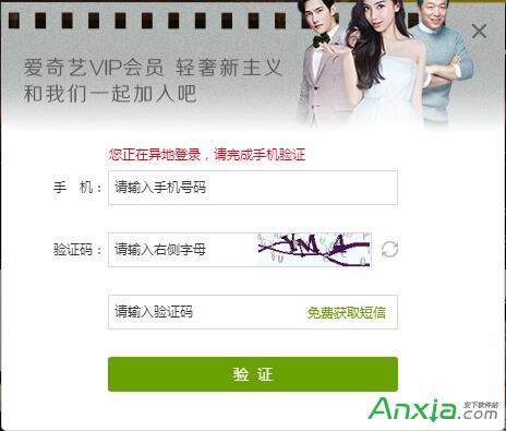 爱奇艺登陆需要验证手机号怎么办