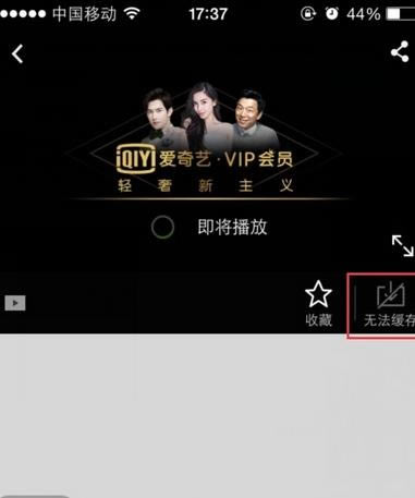 爱奇艺视频无法缓存视频怎么处理？