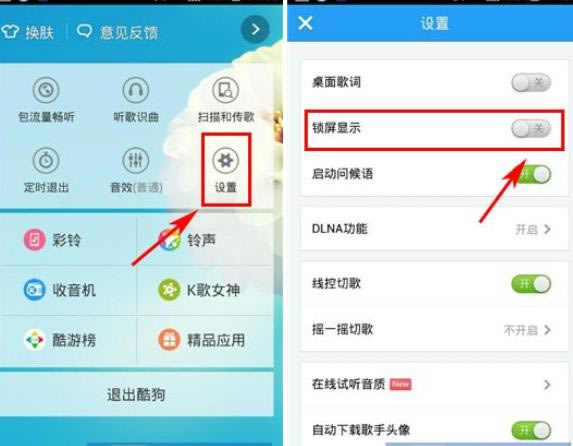 酷狗音乐锁屏显示关闭的详细设置