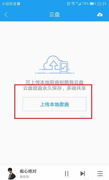 酷狗App版上传音乐到云盘的设置指南