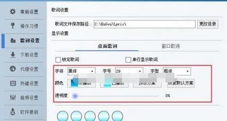 如何在酷狗音乐中更改歌词的字体、大小、颜色？